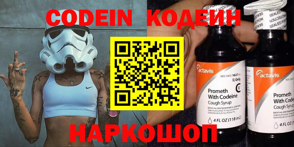 Кодеин Purple Drank Камень-на-Оби
